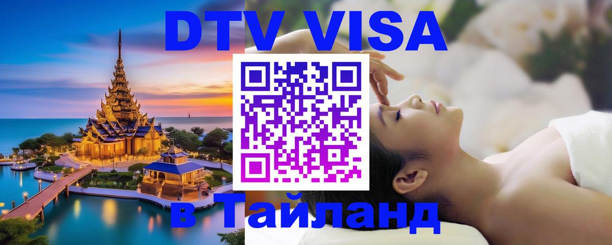 ДТВ виза в Таиланд Чавенг 