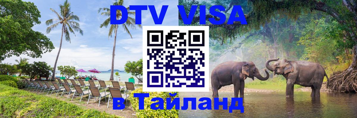 Электронная виза DTV в Тайланд 